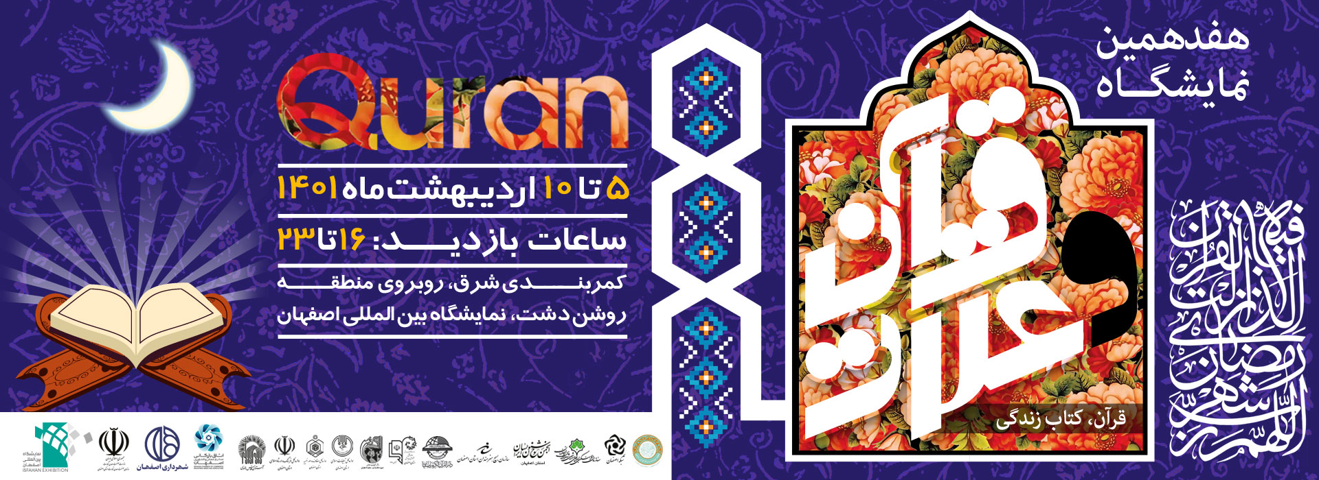 نمایشگاه قرآن 1401